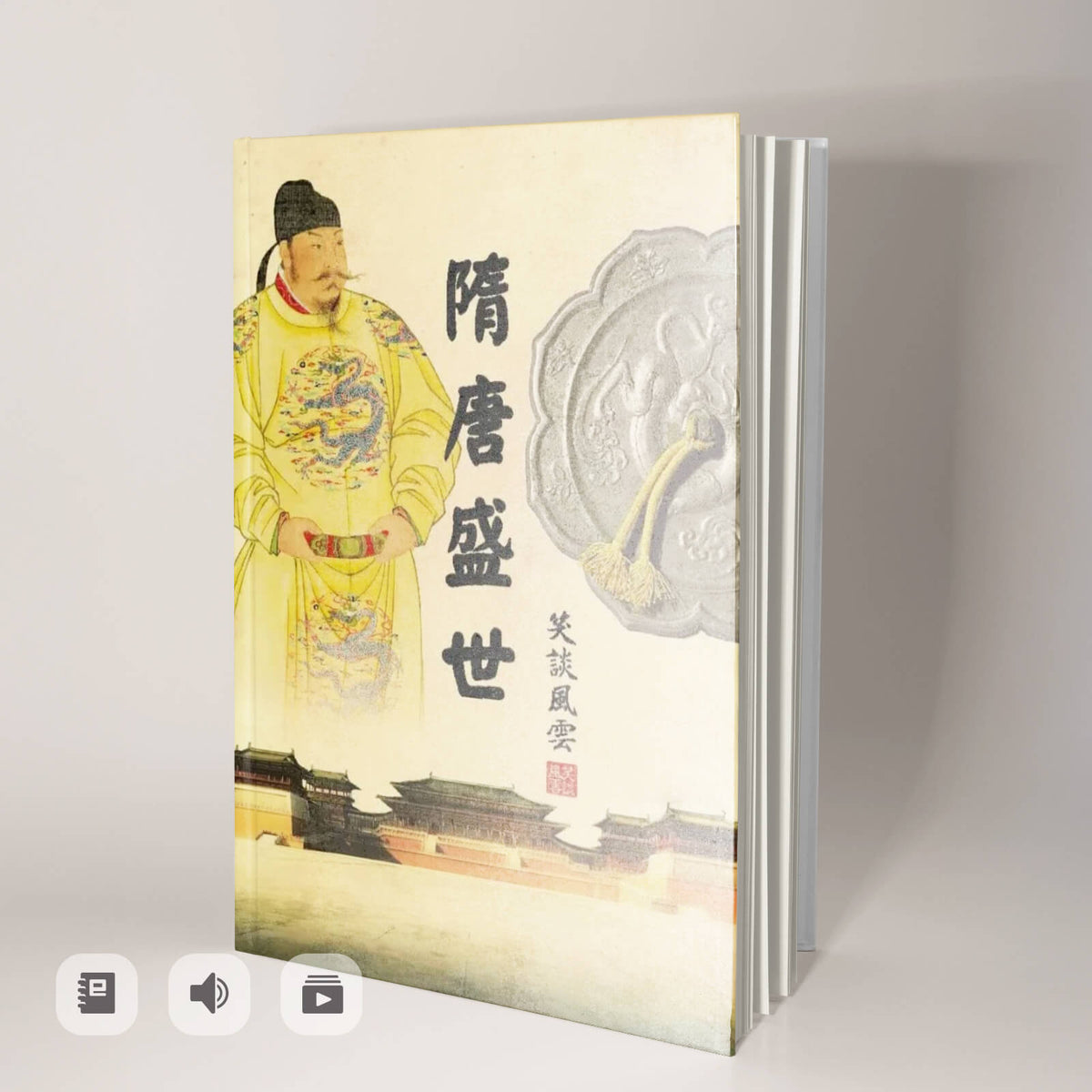 《笑談風雲-隋唐盛世》有聲書