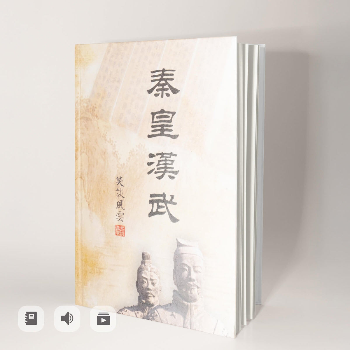 《笑談風雲-秦皇漢武》電子書
