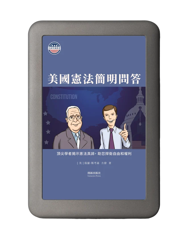 美國憲法簡明問答電子書封面