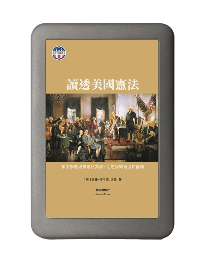 讀透美國憲法電子書封面