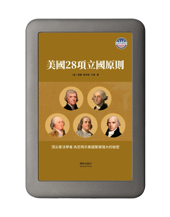 美國28項立國原則